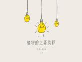 22.3植物的主要类群（课件+教案+练习+导学案）