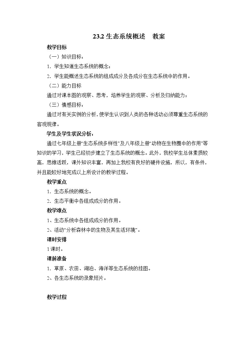 23.2生态系统概述（课件+教案+练习+导学案）01