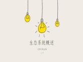 23.2生态系统概述（课件+教案+练习+导学案）