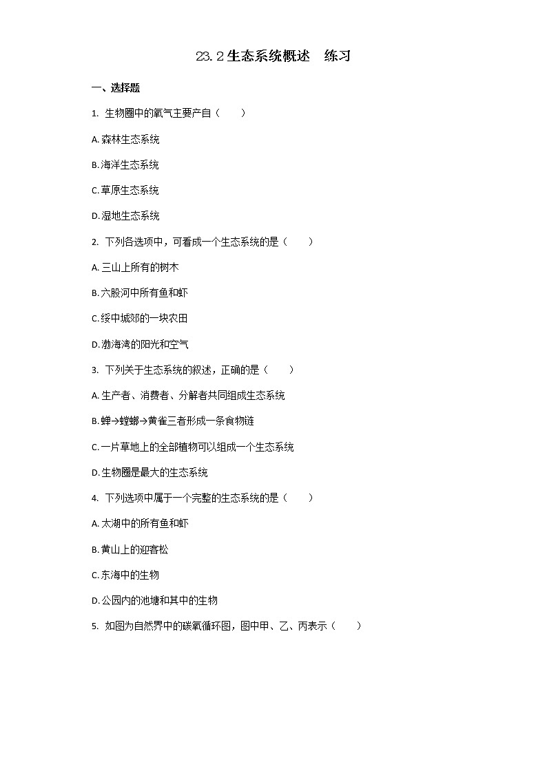 23.2生态系统概述（课件+教案+练习+导学案）01