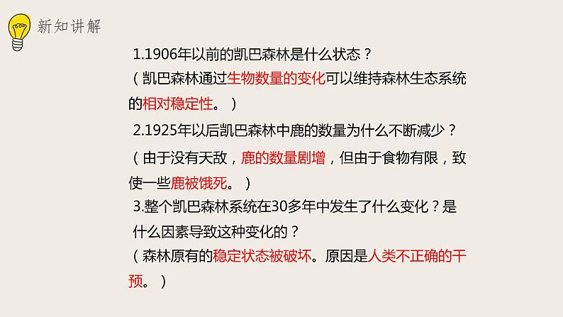 23.4生态系统的稳定性  课件第4页