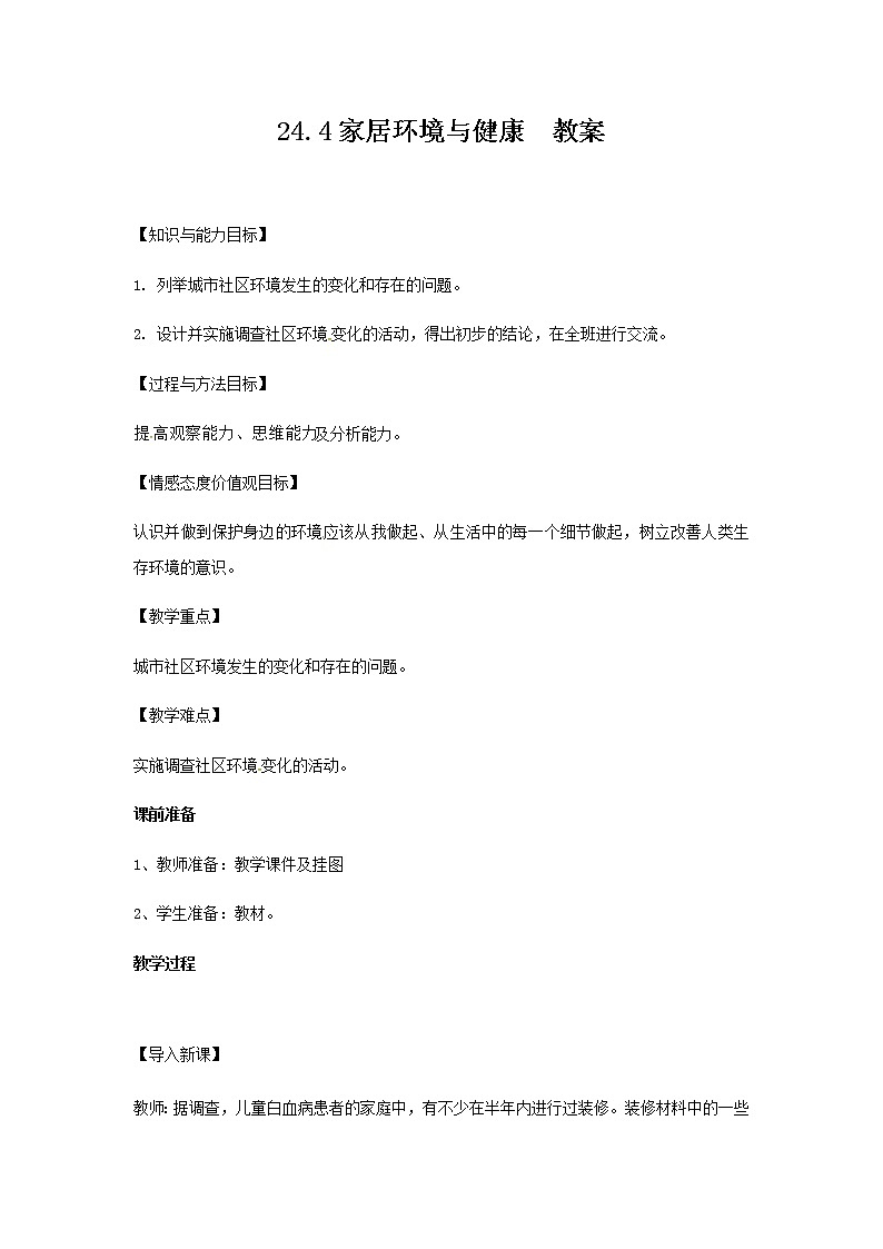 24.4家居环境与健康（课件+教案+练习+导学案）01