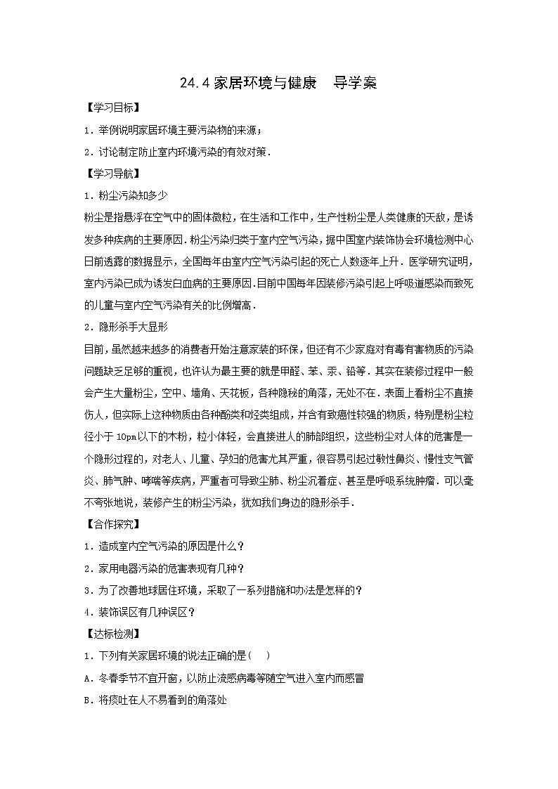 24.4家居环境与健康（课件+教案+练习+导学案）01