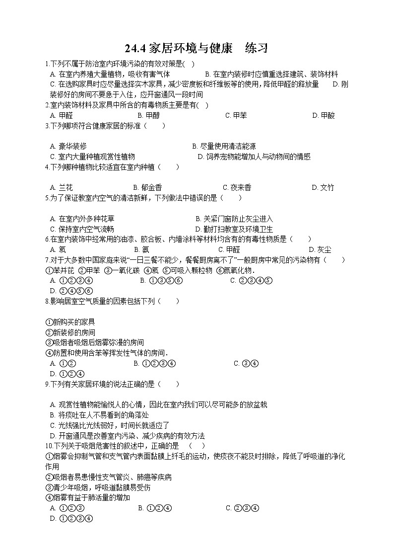 24.4家居环境与健康（课件+教案+练习+导学案）01