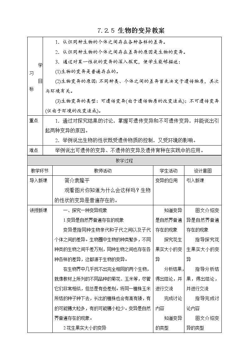 7.2.5 生物的变异（课件+教案+练习+导学案）01