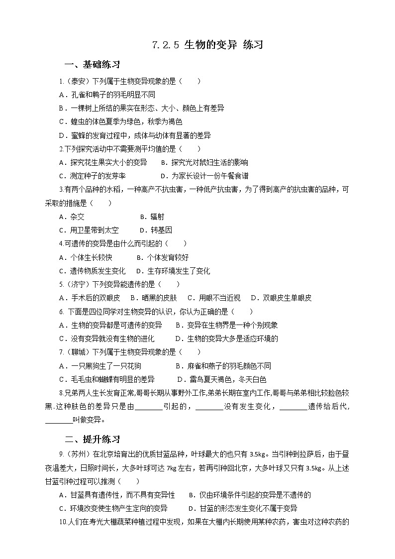 7.2.5 生物的变异（课件+教案+练习+导学案）01