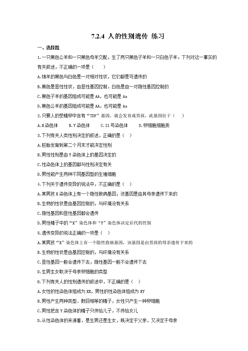 7.2.4 人的性别遗传（课件+教案+练习+导学案）01