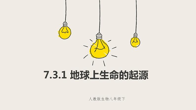 7.3.1 地球上生命的起源（课件+教案+练习+导学案）01