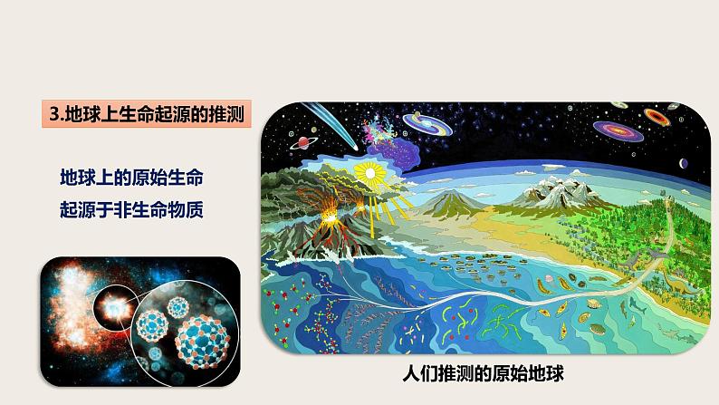 7.3.1 地球上生命的起源（课件+教案+练习+导学案）05