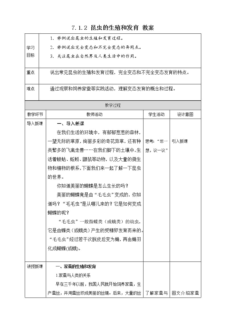 7.1.2 昆虫的生殖和发育 教案第1页