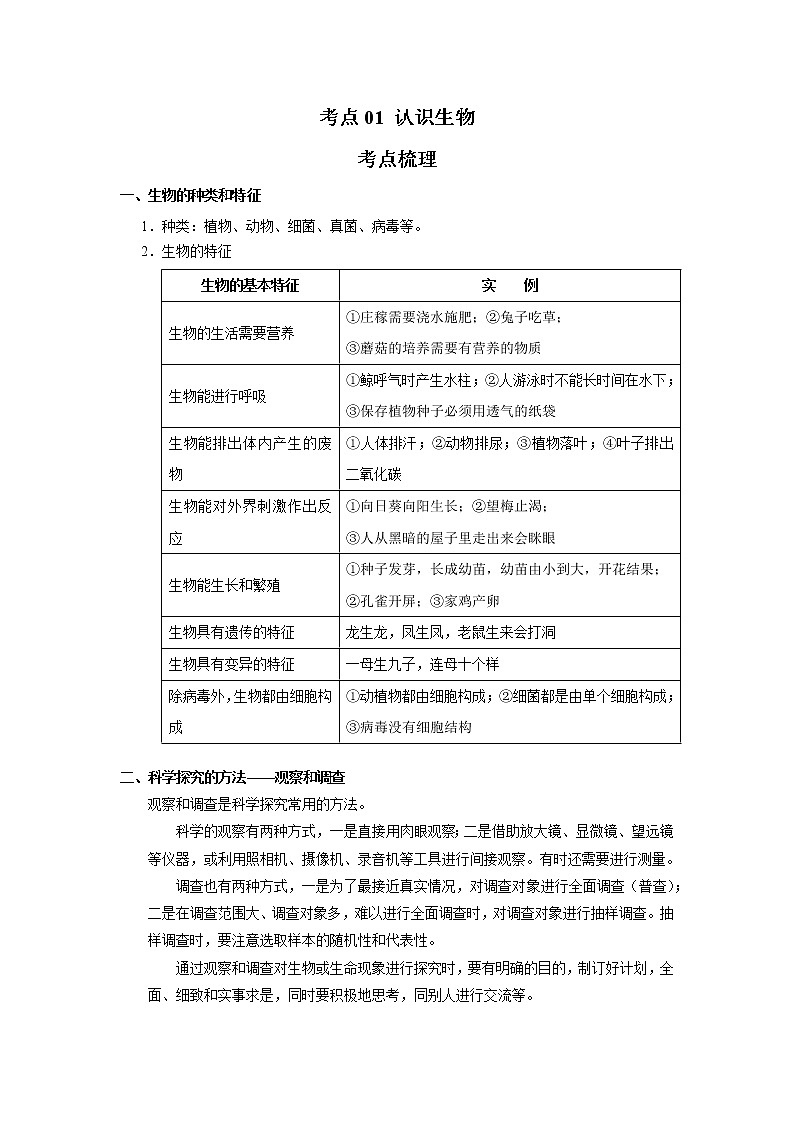 考点01 认识生物（解析版）-2022年生物中考一轮过关讲练（人教版）第1页