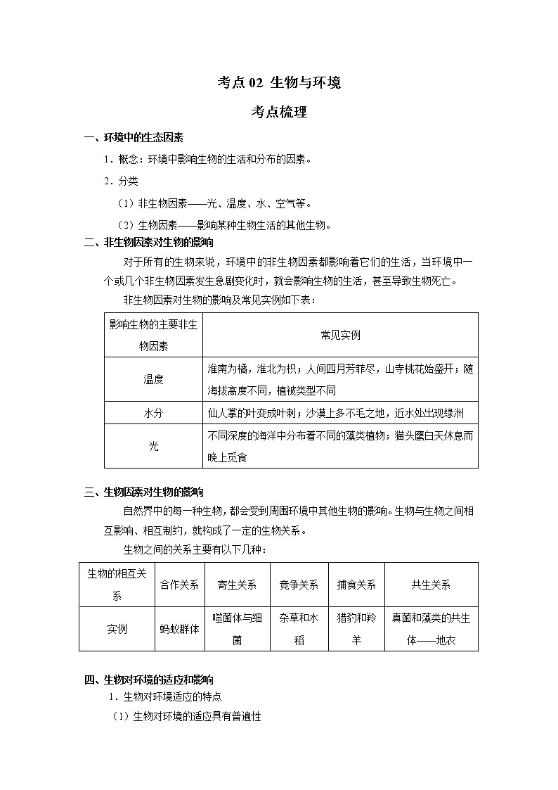 考点02 生物与环境（解析版）-2022年生物中考一轮过关讲练（人教版）第1页