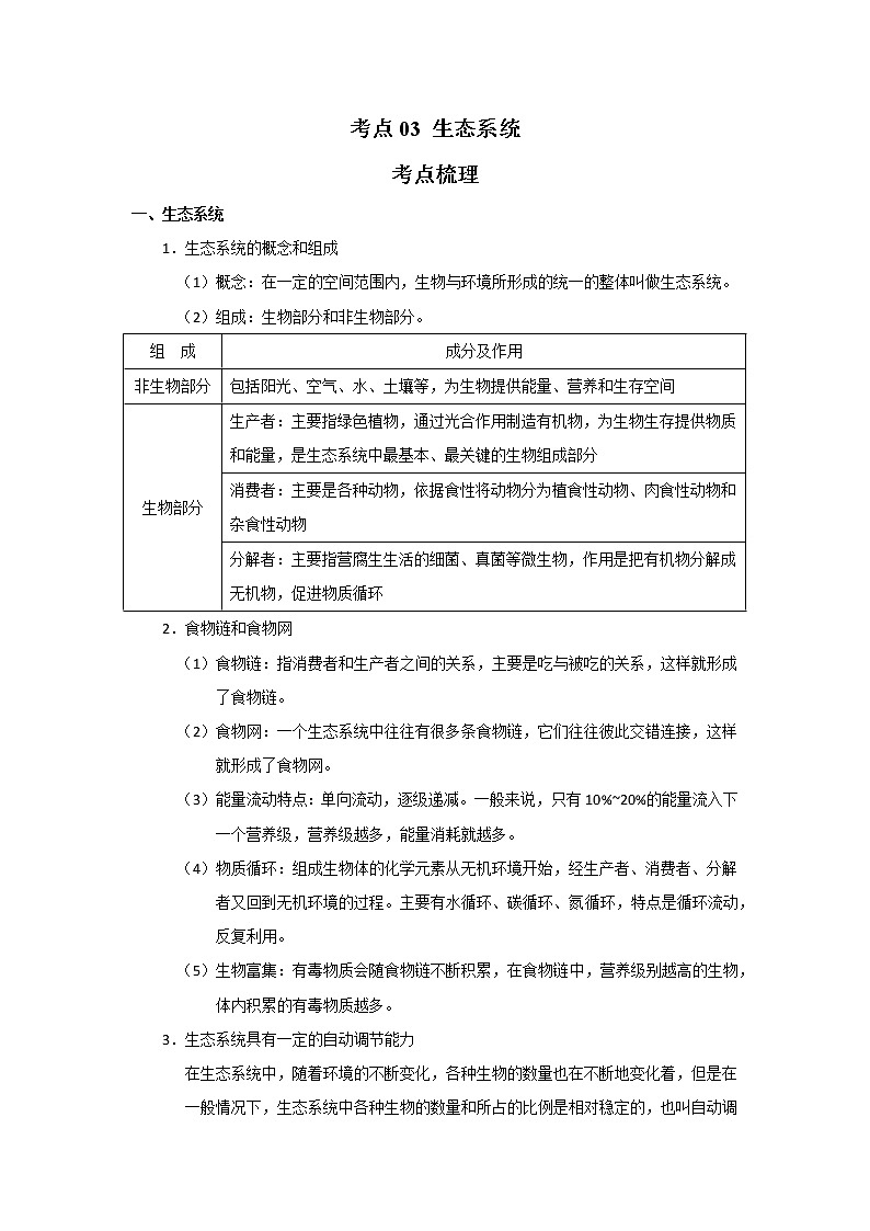 考点03 生态系统（解析版）-2022年生物中考一轮过关讲练（人教版）第1页