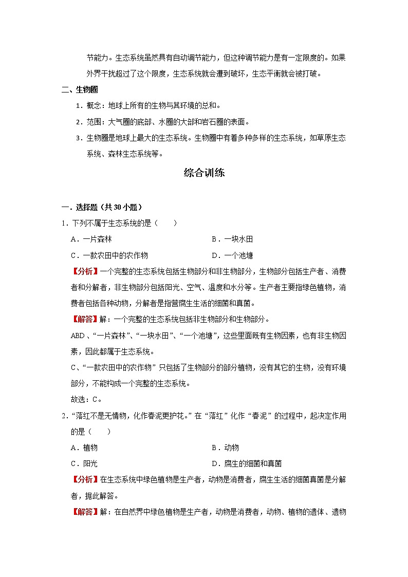 考点03 生态系统（解析版）-2022年生物中考一轮过关讲练（人教版）第2页