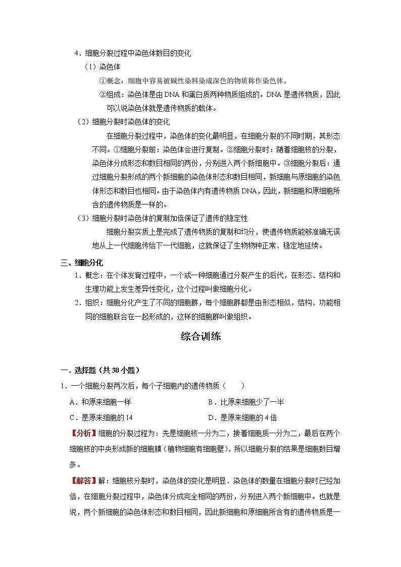 考点07 细胞的生长、分裂与分化（解析版）-2022年生物中考一轮过关讲练（人教版）第2页
