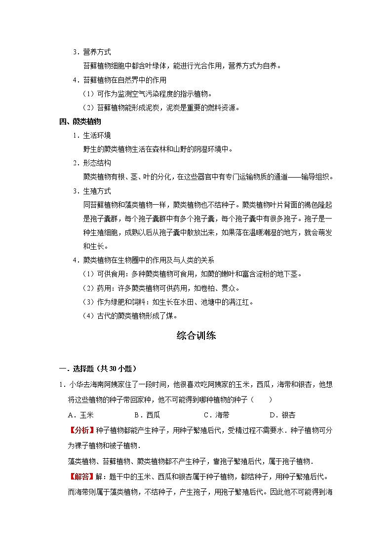 考点10 藻类、苔藓和蕨类植物（解析版）-2022年生物中考一轮过关讲练（人教版）第2页