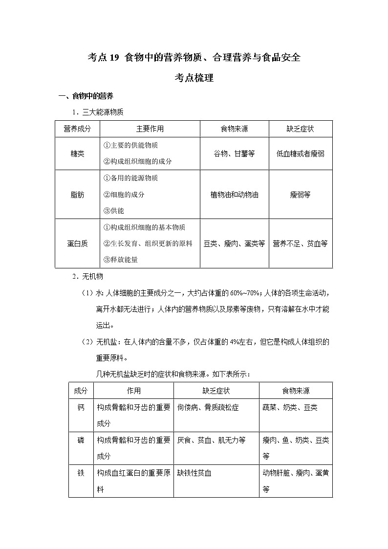 考点19 食物中的营养物质、合理营养与食品安全（解析版）-2022年生物中考一轮过关讲练（人教版）第1页
