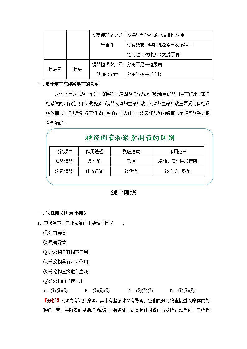 考点28 激素调节（解析版）-2022年生物中考一轮过关讲练（人教版）第2页