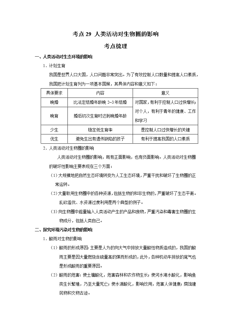 考点29 人类活动对生物圈的影响（解析版）-2022年生物中考一轮过关讲练（人教版）第1页