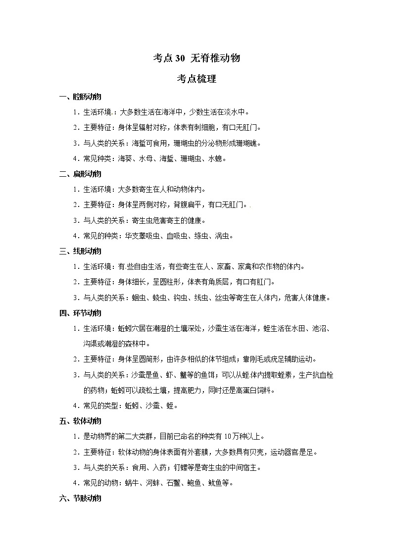 考点30 无脊椎动物（解析版）-2022年生物中考一轮过关讲练（人教版）第1页