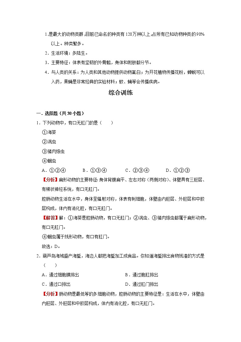 考点30 无脊椎动物（解析版）-2022年生物中考一轮过关讲练（人教版）第2页