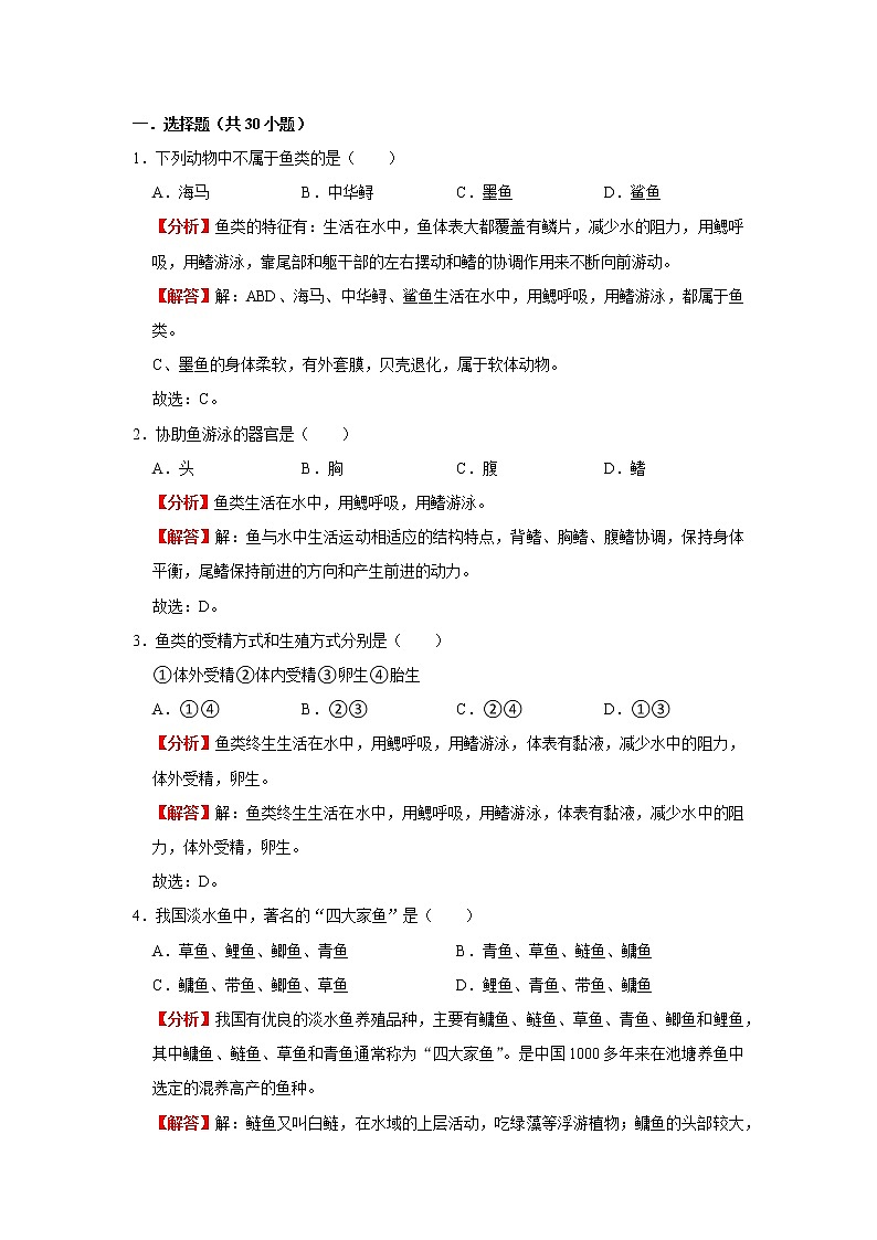 考点31 脊椎动物——变温动物（解析版）-2022年生物中考一轮过关讲练（人教版）03
