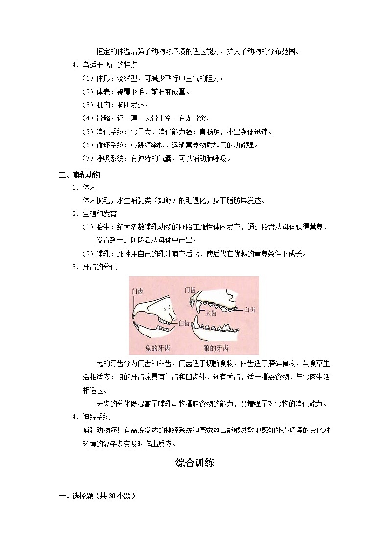 考点32 脊椎动物——恒温动物（解析版）-2022年生物中考一轮过关讲练（人教版）第2页