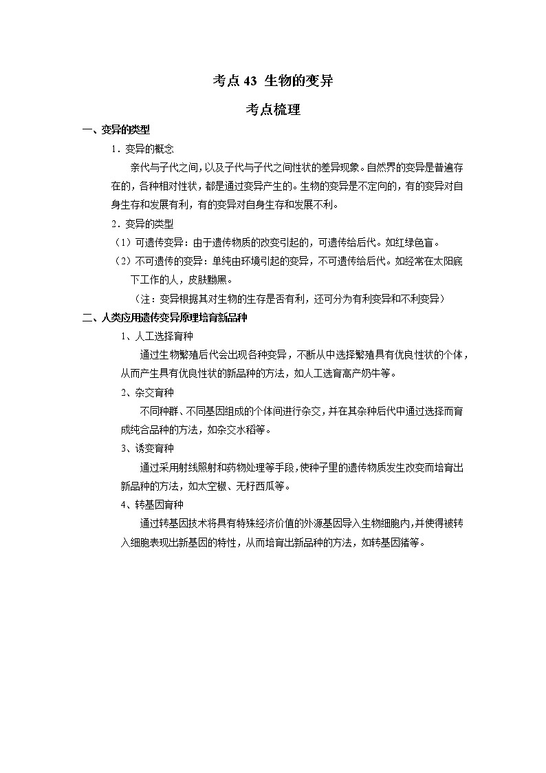 考点43 生物的变异（解析版）-2022年生物中考一轮过关讲练（人教版）第1页
