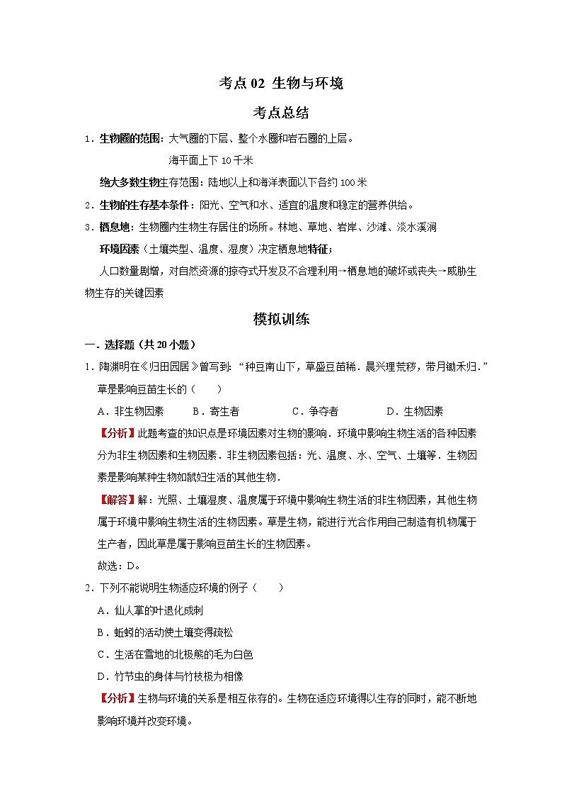考点02 生物与环境（解析版）-2022年生物中考一轮复习考点透析（人教版） 试卷01