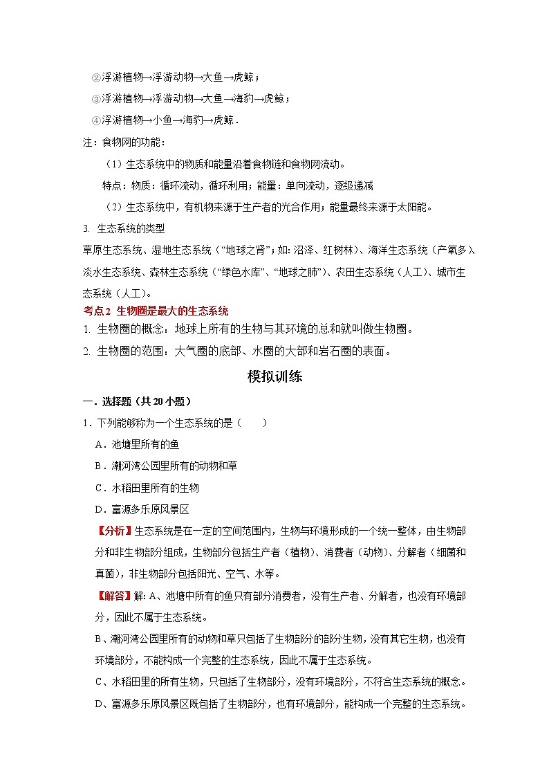 考点03 生态系统（解析版）-2022年生物中考一轮复习考点透析（人教版）第2页
