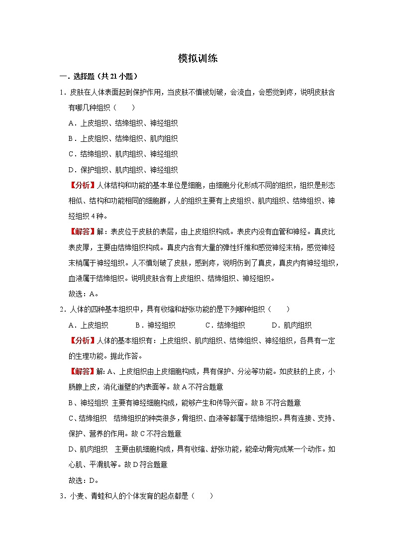 考点08 动植物体的结构层次（解析版）-2022年生物中考一轮复习考点透析（人教版）第2页