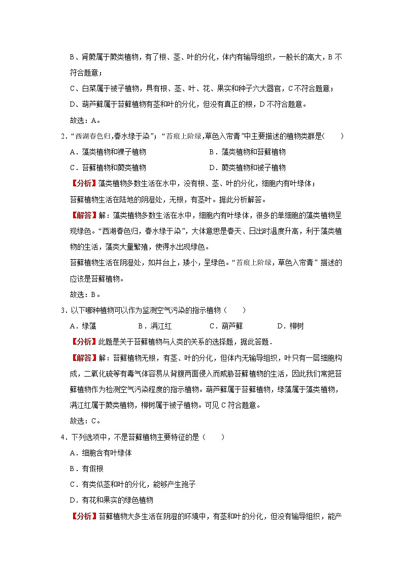 考点10 藻类、苔藓和蕨类植物（解析版）-2022年生物中考一轮复习考点透析（人教版）第2页