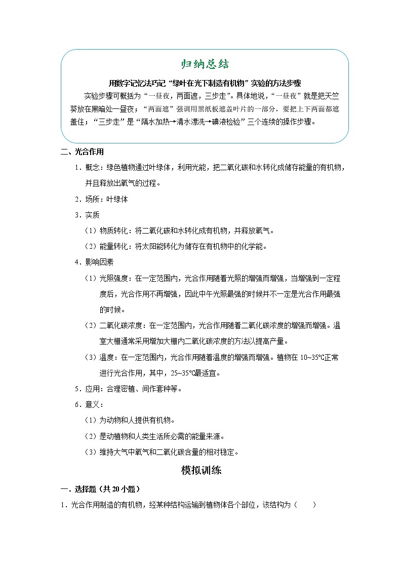 考点16 植物的光合作用（解析版）-2022年生物中考一轮复习考点透析（人教版） 试卷02