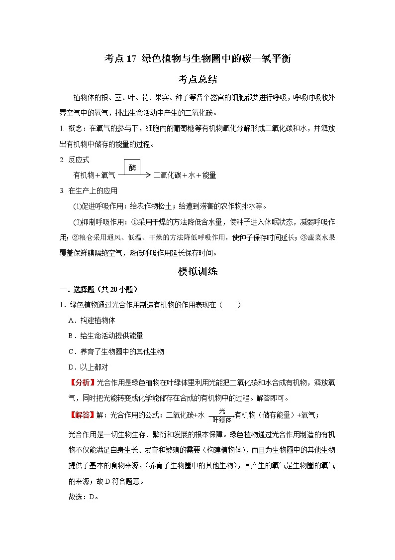 考点17 绿色植物与生物圈中的碳—氧平衡（解析版）-2022年生物中考一轮复习考点透析（人教版）第1页
