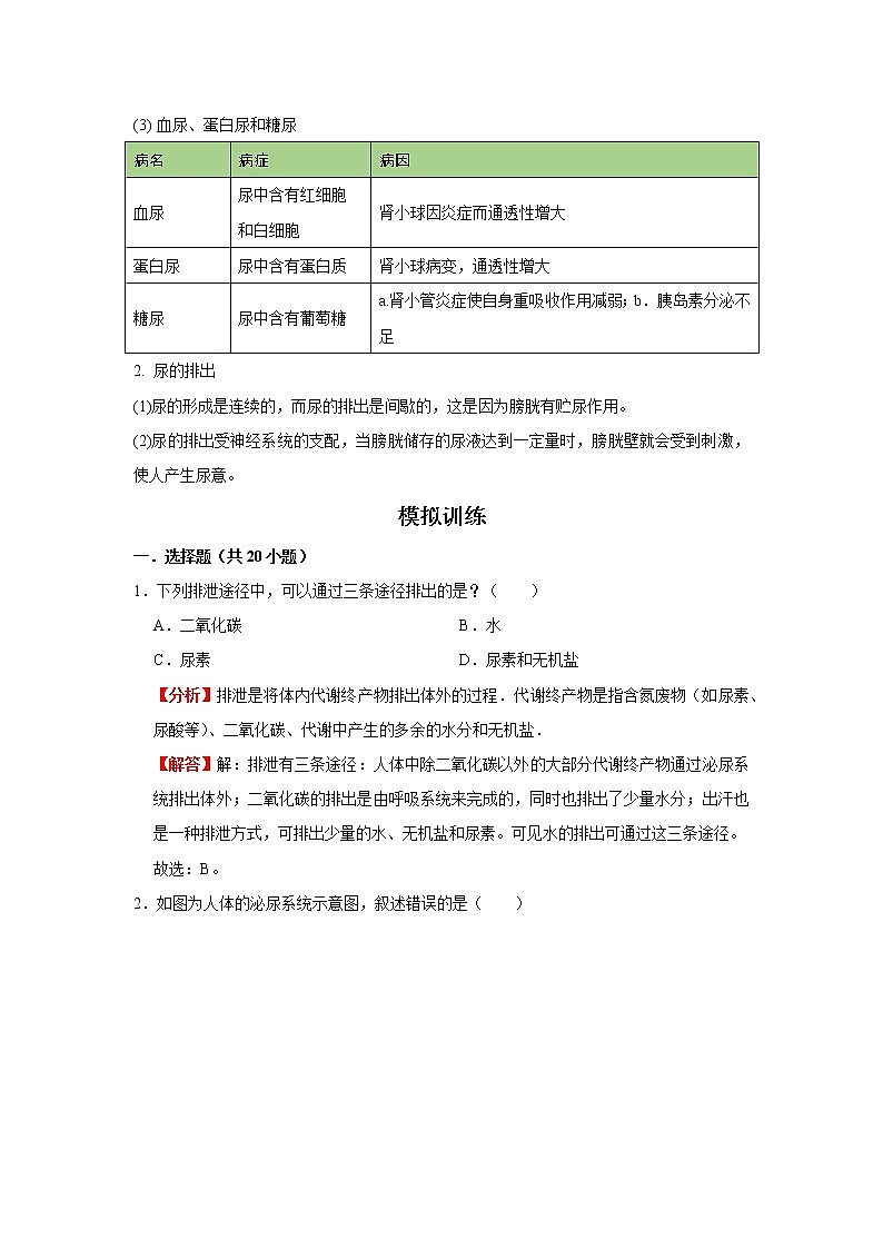 考点25 人体内废物的排出（解析版）-2022年生物中考一轮复习考点透析（人教版）第3页