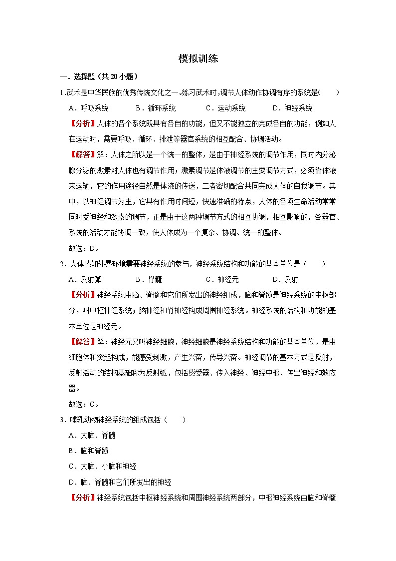 考点27 神经系统的组成和神经调节的基本方式（解析版）-2022年生物中考一轮复习考点透析（人教版）第3页