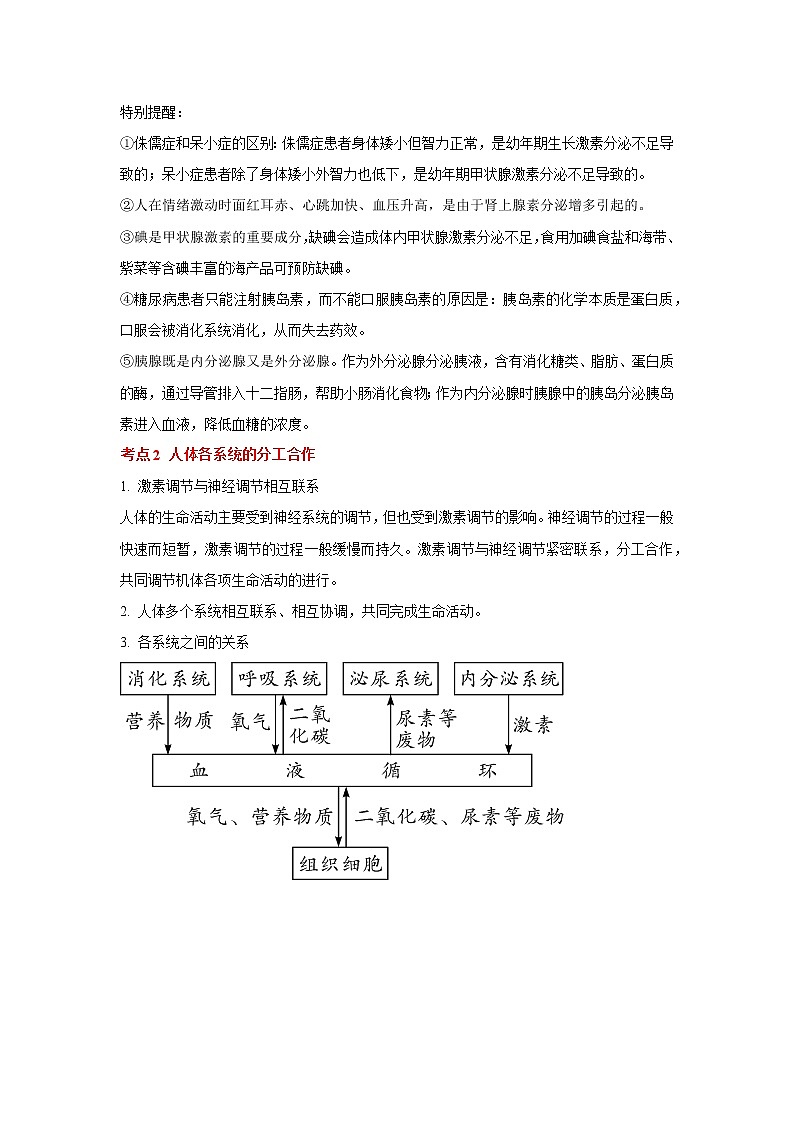 考点28 激素调节（解析版）-2022年生物中考一轮复习考点透析（人教版）第2页