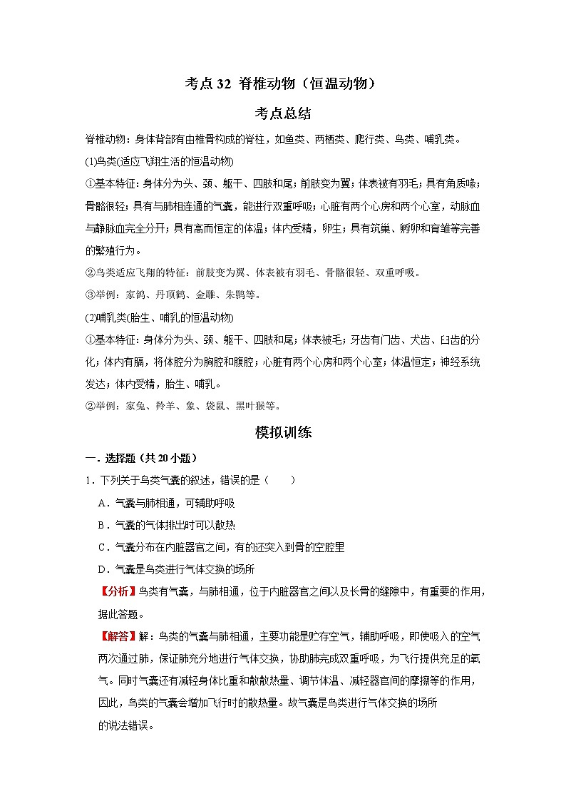 考点32 脊椎动物（恒温动物）（解析版）-2022年生物中考一轮复习考点透析（人教版）第1页