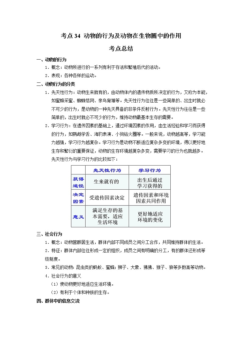 考点34 动物的行为及动物在生物圈中的作用（解析版）-2022年生物中考一轮复习考点透析（人教版）第1页