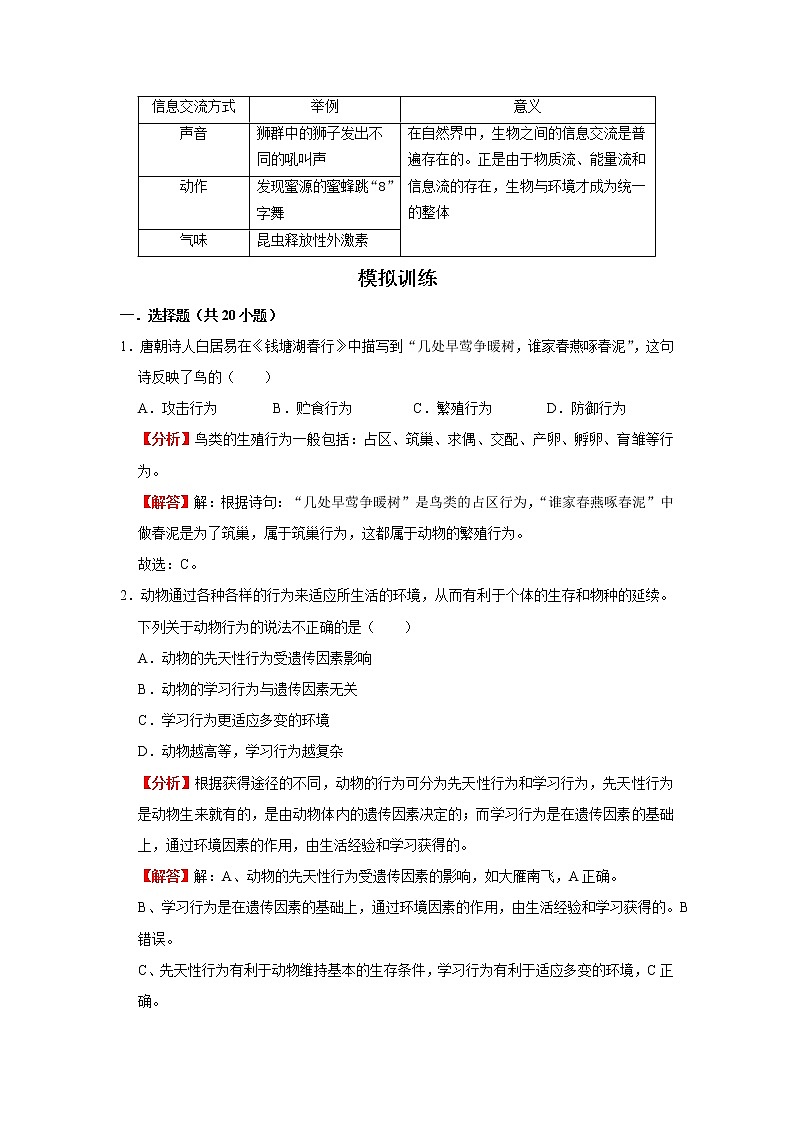 考点34 动物的行为及动物在生物圈中的作用（解析版）-2022年生物中考一轮复习考点透析（人教版）第2页