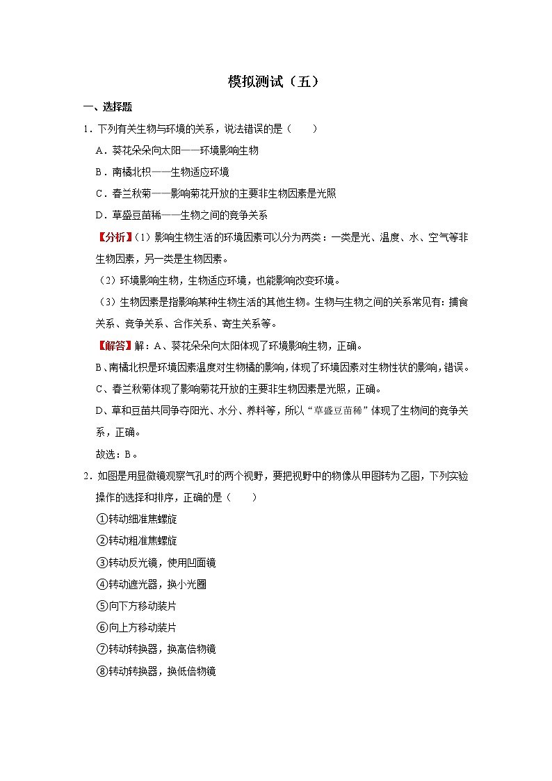 模拟测试（五）（解析版）-2022年生物中考一轮复习考点透析（人教版）第1页