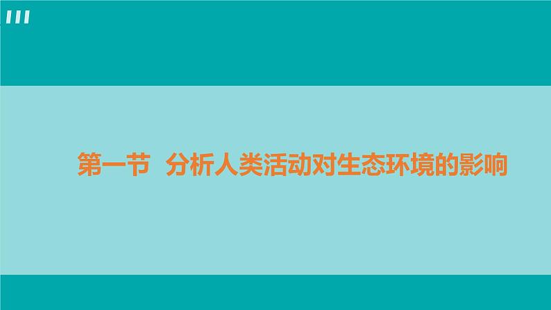 4.7人类活动对生物圈的影响-七年级生物下学期同步课件（人教版）第4页