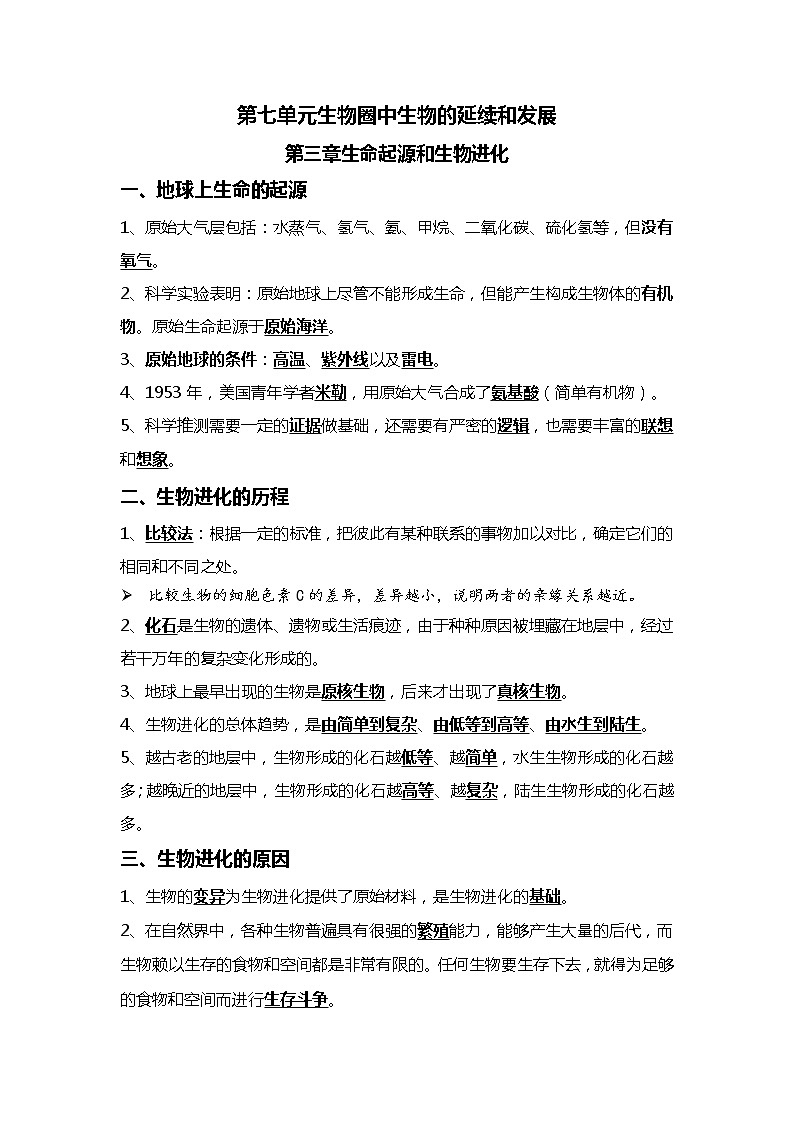 12 生命起源和生物进化+健康地生活-2022年中考生物一轮复习核心考点必背知识清单第1页