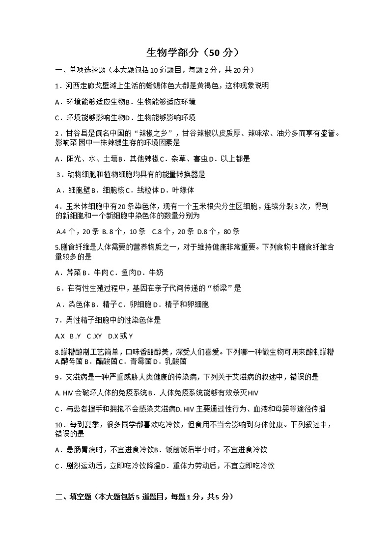 2021年甘肃省天水市中考生物真题（Word有答案）01