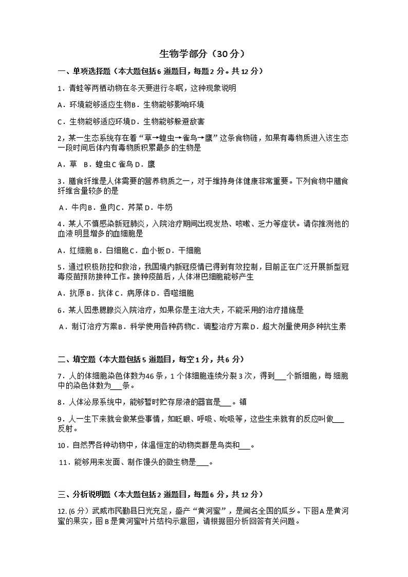 2021年甘肃省武威市、平凉市、庆阳市中考生物真题(Word版，含答案)01