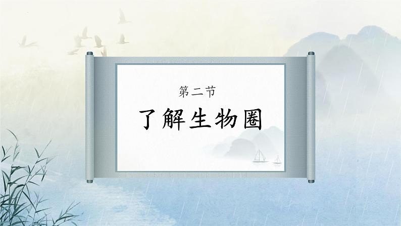 2022年中考生物复习资料-生物和生物圈课件06