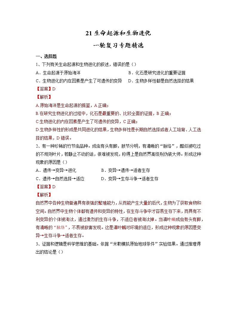 专题21 生命起源和生物进化（习题）-【过一轮】2022年中考生物一轮复习课件精讲与习题精练（解析版）第1页