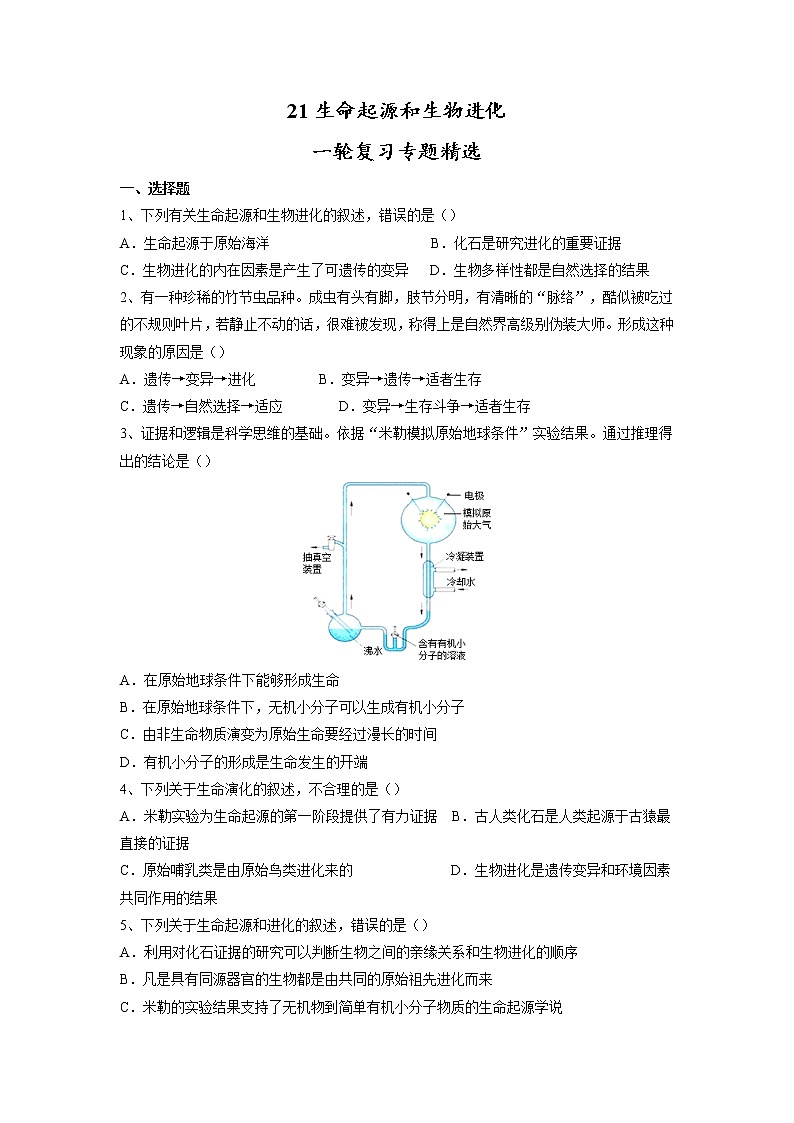 专题21 生命起源和生物进化（习题）-【过一轮】2022年中考生物一轮复习课件精讲与习题精练（原卷版）第1页