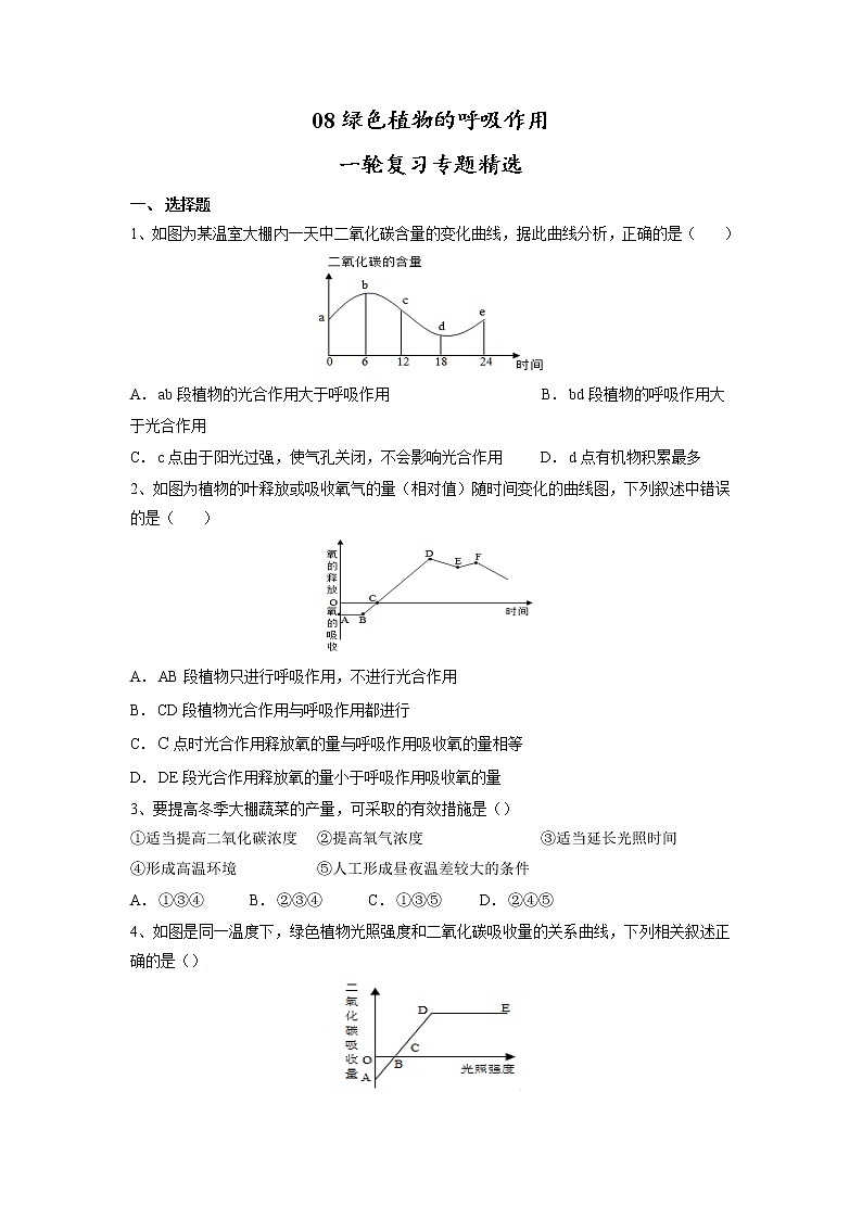 专题08 绿色植物的呼吸作用（习题）-【过一轮】2022年中考生物一轮复习课件精讲与习题精练（原卷版）第1页
