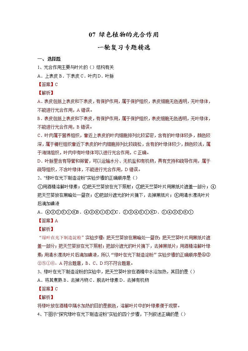 专题07 绿色植物的光合作用（习题）-【过一轮】2022年中考生物一轮复习课件精讲与习题精练（解析版）第1页
